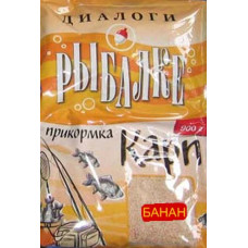 Прикормка "ДИАЛОГИ О РЫБАЛКЕ" Карп (Банан)