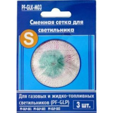 Сеточка д/газов. лампы Следопыт мал.(для лампы GLP-S01,S02, S03) 3шт