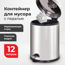 Ведро-контейнер для мусора урна с педалью Laima Classic Plus 12 литров зеркальное 608113 (1)