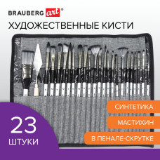 Кисти худ. набор 23 шт синтетика с мастихином в пенале BRAUBERG ART DEBUT 201048 (1)