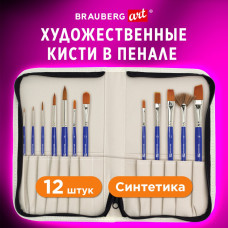 Кисти худ. набор 12 шт в пенале синтетика BRAUBERG ART DEBUT 201042 (1)