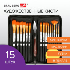 Кисти худ. набор 15 шт + мастихин в пенале белые синтетика BRAUBERG ART DEBUT 201044 (1)