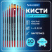 Кисти BRAUBERG PREMIUM набор 10 шт круглые № 1 2 3 5 8 плоские № 2 4 6 8 10 201027 (1)