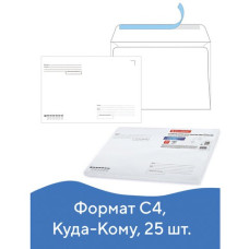 Конверты почтовые С4 отрывная лента Куда-Кому 25 шт 121853 (4)