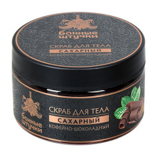 Скраб для тела сахарный Банные штучки Кофейно-шоколадный 250 мл 33041