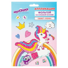 Аппликация из фольги Пони 20х15 см 662384 (3)