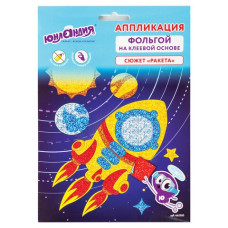 Аппликация из фольги Ракета 20х15 см 662383 (3)