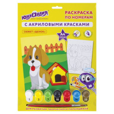 Раскраска по номерам А4 Юнландия Щенок 661590