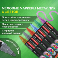 Маркеры меловые POP-ART 6 ЦВЕТОВ МЕТАЛЛИК 5 мм BRAUBERG 152487 (1)
