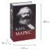 Сейф-книга Brauberg К. Маркс Капитал 55х115х180 мм 291049 (1)
