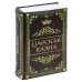 Сейф-книга Brauberg Царская казна 57х130х185 мм 291055 (1)