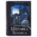 Сейф-книга Brauberg Приключения Шерлока Холмса 57х130х185 мм 291056 (1)