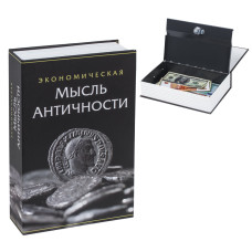 Сейф-книга Brauberg Экономическая мысль античности 55х155х240 мм 291053 (1)