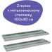 Полки к металлическому стеллажу Brabix MS/MS KD 100х40 см 2 шт (S241BR204102) (1)