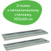 Полки к металлическому стеллажу Brabix MS/MS KD 100х60 см 2 шт (S241BR206102) (1)
