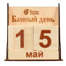 Календарь деревянный Банные Штучки Банный День липа 32314