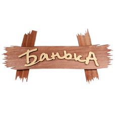 Табличка Банные Штучки Банька липа 30х15 см 32312