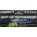 Шнур светоотражающий Следопыт 4,00 мм (10 м) PF-TWP-12/14/16 (черный)